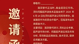 實(shí)力見證！靈科伺服超聲波技術(shù)品鑒會期待您的參與！
